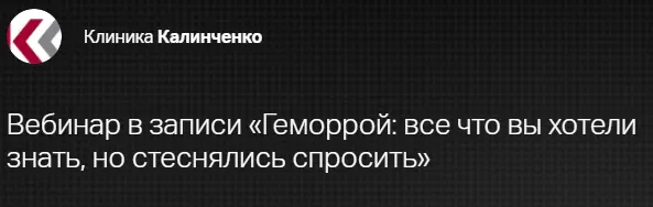 Скачать курс «[Клиника Калинченко] Геморрой. Все что вы хотели знать, но стеснялись спросить (Андрей Бегма)» — слив курса