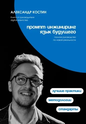 Скачать курс «Промпт-инжиниринг. Язык будущего (Александр Костин)» — слив курса