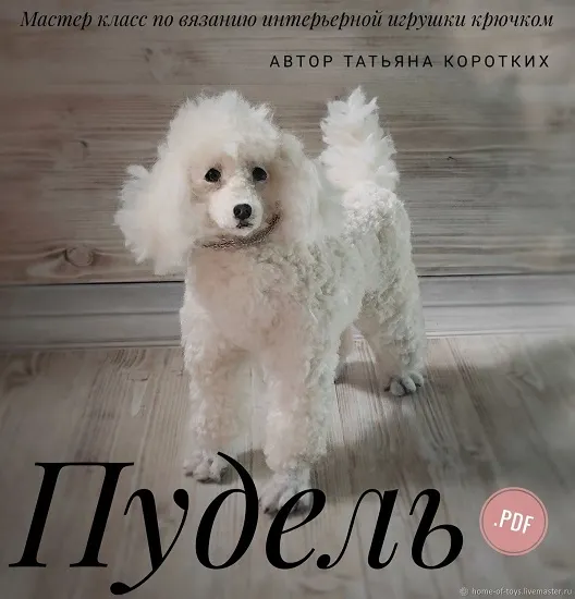 Скачать курс «Пудель. Мастер класс по вязанию крючком интерьерной игрушки (Татьяна Коротких)» — слив курса