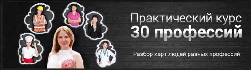 Скачать курс «Практический курс "30 Профессий" 2018 (Яна Ваганова)» — слив курса