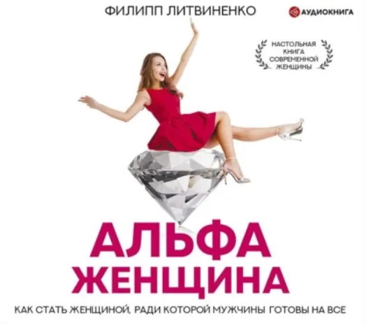 Скачать курс «Альфа-женщина. Как стать женщиной, ради которой мужчины готовы на все. Аудиокнига (Филипп Литвиненко)» — слив курса