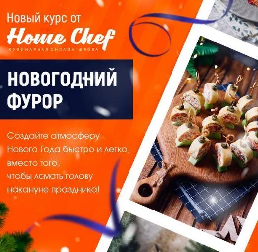 Скачать курс «[Home Chef] Новогодний фурор» — слив курса