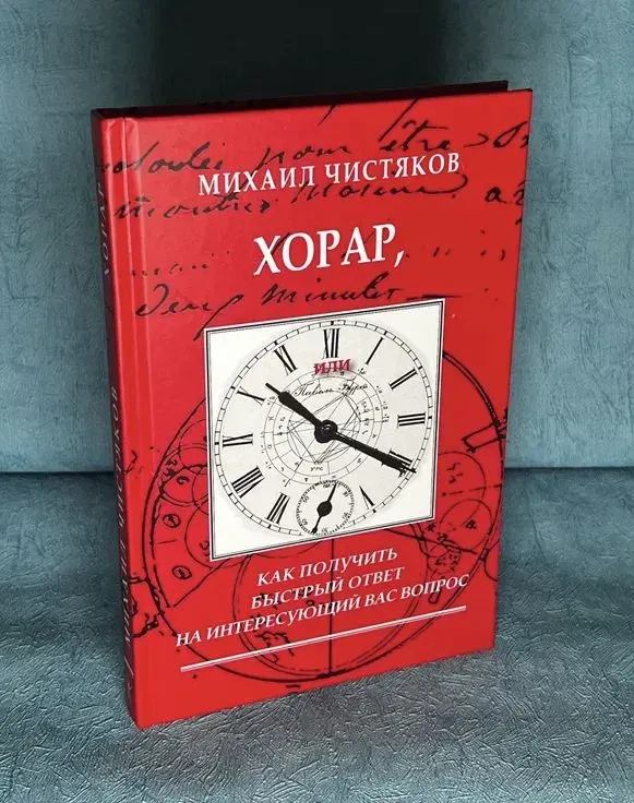 Скачать курс «Хорар. Как получить быстрый ответ на интересующий вас вопрос (Михаил Чистяков)» — слив курса