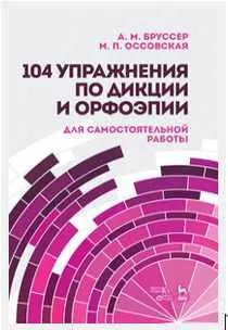 Скачать курс «104 упражнения по дикции и орфоэпии для самостоятельной работы (Анна Бруссер, Мария Оссовская)» — слив курса