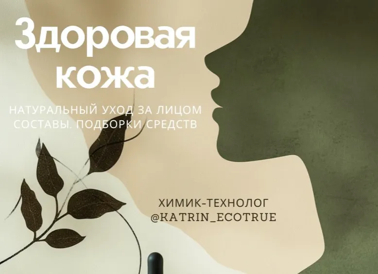 Скачать курс «[katrin_ecotrue] Здоровая кожа (Екатерина Кудерцева)» — слив курса