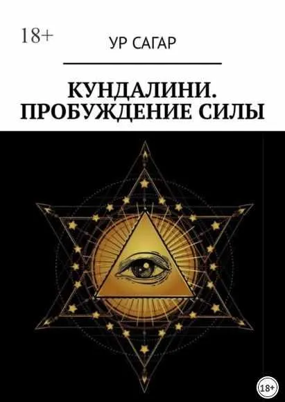 Скачать курс «Кундалини. Пробуждение силы (Ур Сагар)» — слив курса