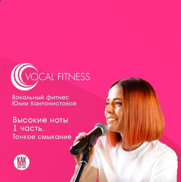 Скачать курс «Высокие ноты 1 часть. Тонкое смыкание (Юлия Кантонистова)» — слив курса