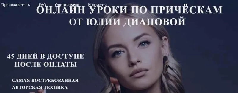 Скачать курс «Онлайн уроки по причёскам (Юлия Дианова)» — слив курса