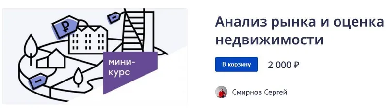 Скачать курс «Анализ рынка и оценка недвижимости (Сергей Смирнов)» — слив курса