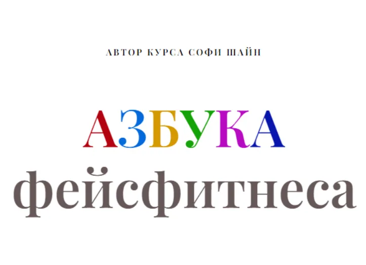 Скачать курс «Азбука фейсфитнеса (Софи Шайн)» — слив курса