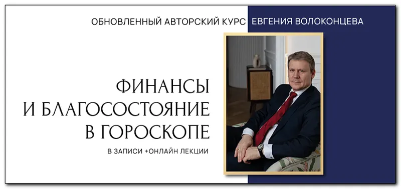 Скачать курс «Финансы и благосостояние в гороскопе. 2 ступень (Евгений Волоконцев)» — слив курса