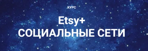 Скачать курс «Etsy + Социальные сети. Базовый уровень (Галина Шевченко)» — слив курса