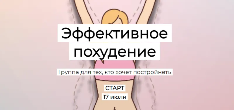 Скачать курс «[humberto 2.0] Эффективное похудение (Валерий Подрубаев)» — слив курса