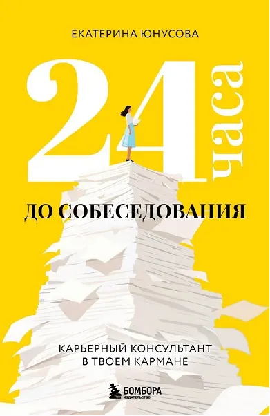 Скачать курс «24 часа до собеседования. Карьерный консультант в твоем кармане (Екатерина Юнусова)» — слив курса