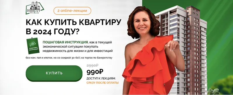 Скачать курс «Как купить квартиру в 2024 году?. Тариф: All inclusive (Виктория Зарипова)» — слив курса