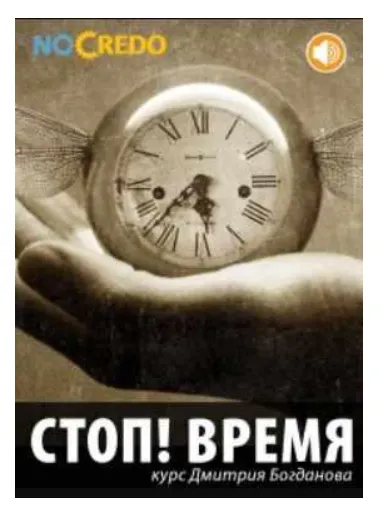 Скачать курс «[Транскрибация] Стоп! Время (Дмитрий Богданов)» — слив курса