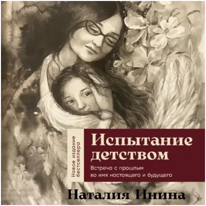 Скачать курс «Испытание детством. Встреча с прошлым. Аудиокнига (Наталия Инина)» — слив курса