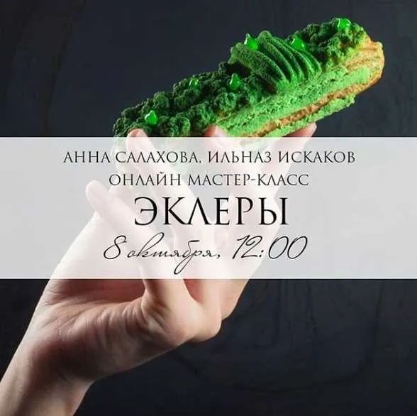 Скачать курс «Мастер-класс по Эклерам (ann_salakhova)» — слив курса