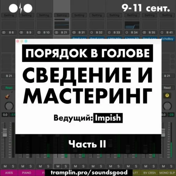 Скачать курс «[Tramplin] Порядок в голове: Сведение и мастеринг. Часть 2 (Роман Impish)» — слив курса
