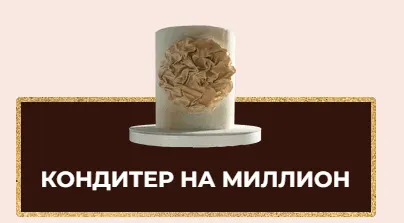 Скачать курс «[Mafitacakes] Торт на Миллион. Тариф «Кондитер на миллион» (Ксения Большан)» — слив курса