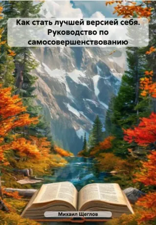 Скачать курс «Как стать лучшей версией себя. Руководство по самосовершенствованию (Михаил Щеглов)» — слив курса