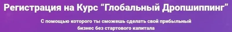 Скачать курс «Глобальный Дропшиппинг и Глобальный маркетинг, 2019 (Алексей Мамонько)» — слив курса