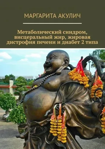 Скачать курс «Метаболический синдром, висцеральный жир, жировая дистрофия печени и диабет 2 типа (Маргарита Акулич)» — слив курса