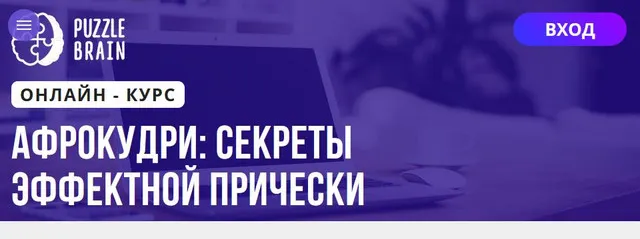 Скачать курс «[Puzzlebrain] Афрокудри секреты эффектной прически (Анастасия Ветрова)» — слив курса