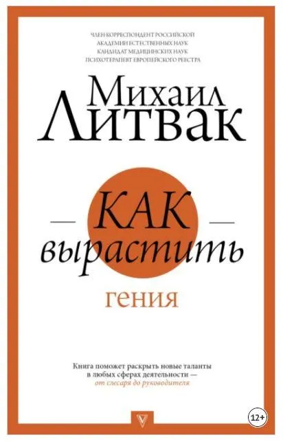 Скачать курс «Как вырастить гения (Михаил Литвак)» — слив курса