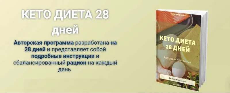 Скачать курс «Кето диета 28 дней (Анастасия Битева)» — слив курса