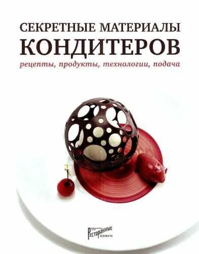 Скачать курс «Секретные материалы кондитеров. Рецепты, продукты, технологии, подача (Нина Тарасова, Людмила Букина, Елена Анурина)» — слив курса