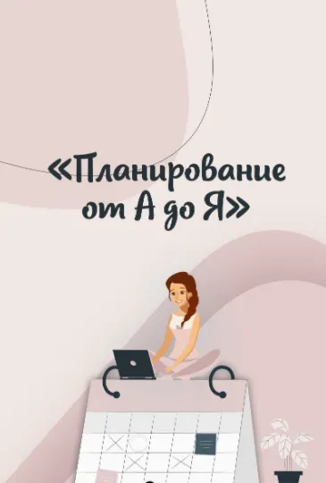 Скачать курс «Планирование от А до Я (Юлия Головина)» — слив курса