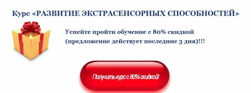 Скачать курс «Развитие экстрасенсорных способностей (Светлана Вострикова)» — слив курса