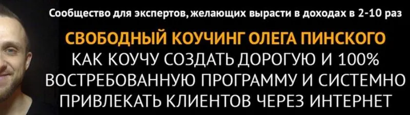 Скачать курс «Пазл коучингового бизнеса на миллион. Тариф "Стандарт"  (Олег Пинский)» — слив курса