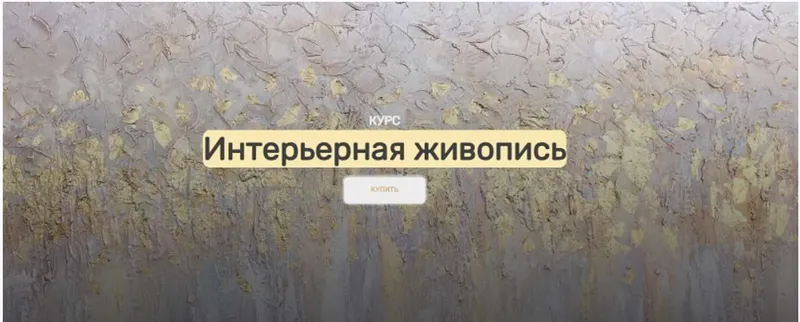 Скачать курс «[АртМАК] Интерьерная живопись. Тариф: Я сама (Анна Манькова)» — слив курса
