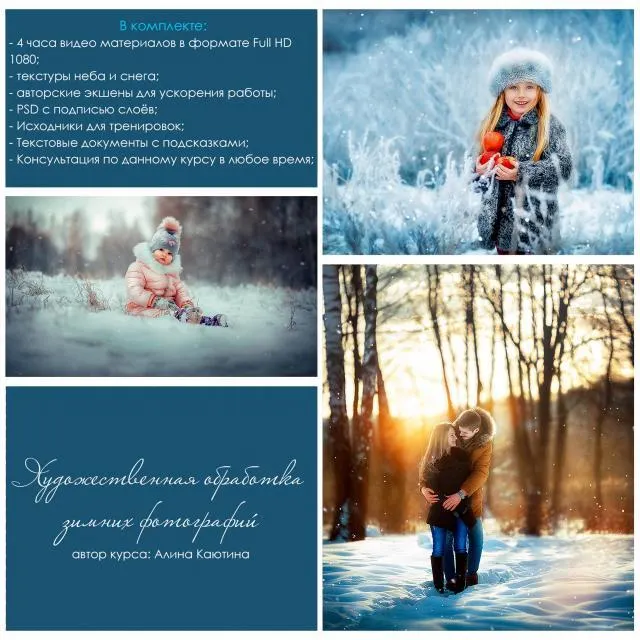 Скачать курс «Зимняя обработка фото (Алина Каютина)» — слив курса
