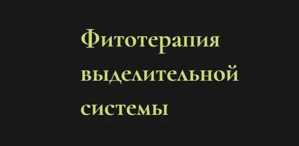 Скачать курс «Фитотерапия выделительной системы (Ольга Григорьева)» — слив курса