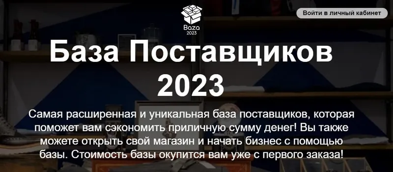 Скачать курс «База поставщиков 2023 год (Baza-2023)» — слив курса