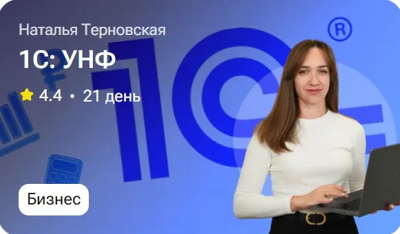 Скачать курс «1С: УНФ (Наталья Терновская)» — слив курса