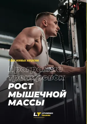 Обложка курса «Программа тренировок: Рост мышечной массы (Влад Литвиненко)»