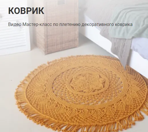 Скачать курс «Коврик (Дарья Потебня)» — слив курса