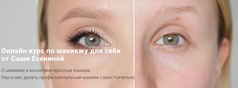 Скачать курс «Макияж для себя. Тариф "Премиум" (Саша Есенина)» — слив курса