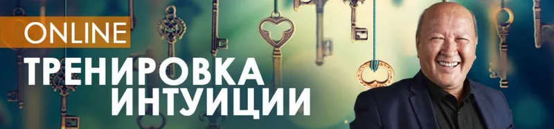 Скачать курс «Тренировка интуиции (Центр Норбека)» — слив курса
