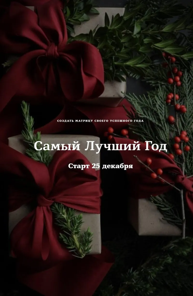 Скачать курс «[Rehab Philosophy] Самый Лучший Год (Марина Чернова)» — слив курса