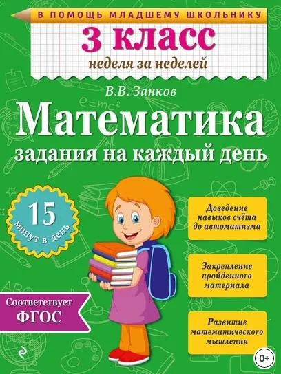 Скачать курс «Математика. 3 класс. Задания на каждый день (Владимир Занков)» — слив курса
