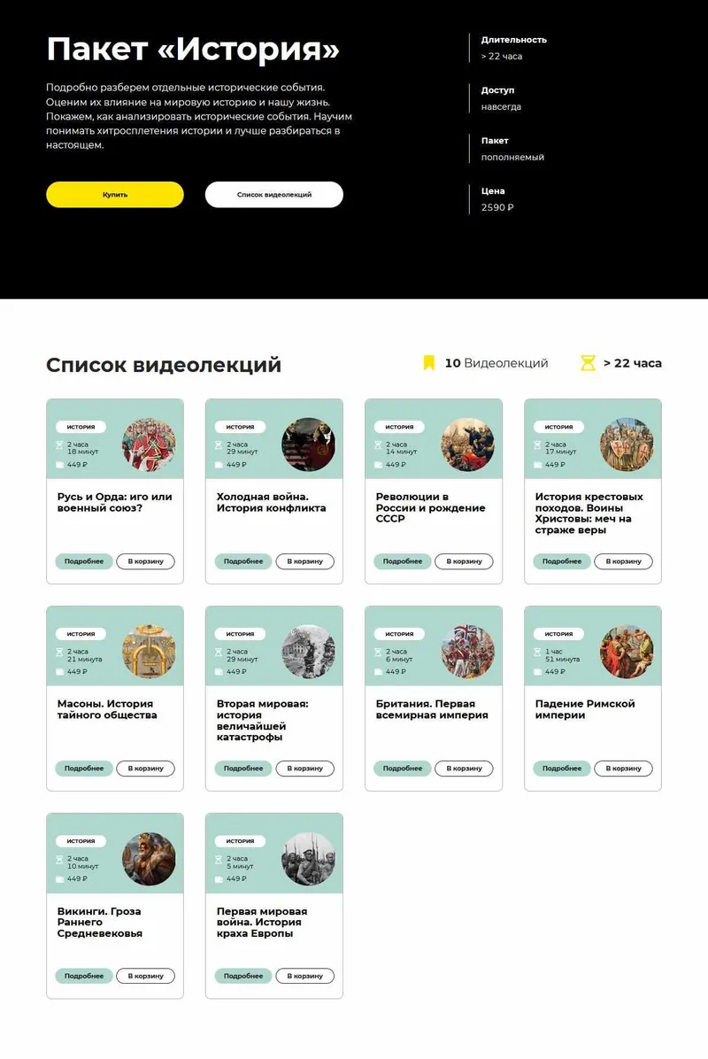 Скачать курс «[Правое полушарие интроверта] Пакет История (Александр Сбродов)» — слив курса
