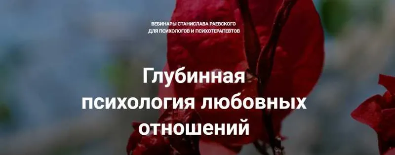 Скачать курс «[МААП] Глубинная психология любовных отношений, вебинар 2 (Станислав Раевский)» — слив курса