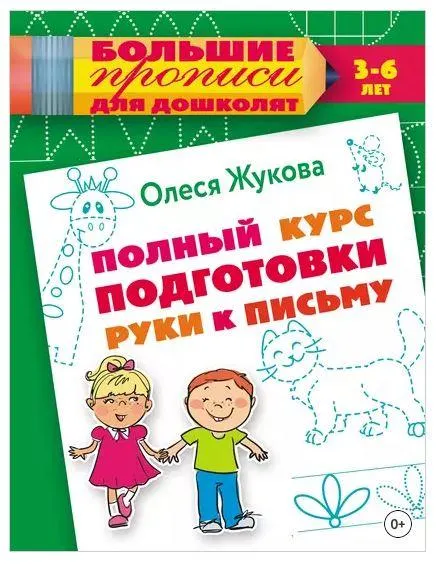 Скачать курс «Полный курс подготовки руки к письму (Олеся Жукова)» — слив курса