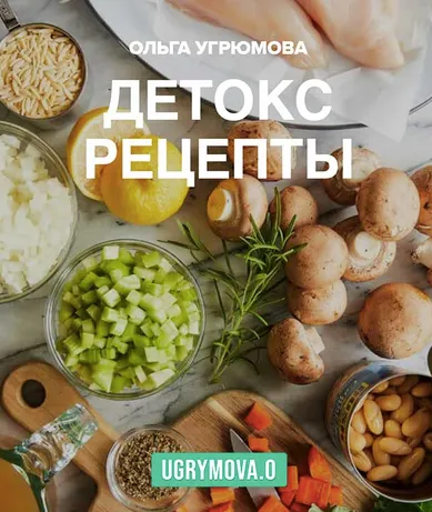 Скачать курс «Детокс рецепты (Ольга Угрюмова)» — слив курса