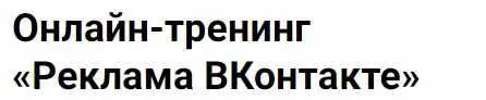 Скачать курс «Онлайн-тренинг «Реклама ВКонтакте» .Тариф VIP (Владимир Гынгазов)» — слив курса